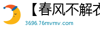 【春风不解衣】【作者acheng0822】【1-6】